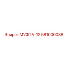 581000038 МУФТА-12 - Epiroc