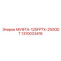 1310033416 МУФТА-125FPTX-250ODT Epiroc