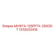 1310033416 МУФТА-125FPTX-250ODT Epiroc
