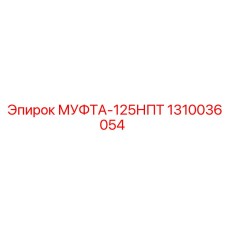 1310036054 МУФТА-125НПТ Epiroc