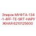 6210125600 МУФТА-134-1-4FF-TE-SRT-НАРУЖНАЯ Epiroc