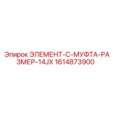 1614873900 ЭЛЕМЕНТ-C-МУФТА-РАЗМЕР-14JX от Epiroc
