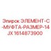 1614873900 ЭЛЕМЕНТ-C-МУФТА-РАЗМЕР-14JX от Epiroc