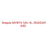 RGA5341640 МУФТА 1/4+-8 Epiroc