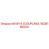 1628195200 МУФТА (COUPLING) Epiroc