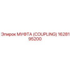 1628195200 МУФТА (COUPLING) Epiroc