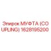 1628195200 МУФТА (COUPLING) Epiroc