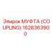 1628363900 МУФТА (COUPLING) Epiroc