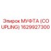 1629927300 МУФТА (COUPLING) Epiroc