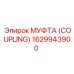 1629943900 МУФТА (COUPLING) Epiroc