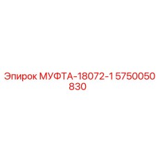 5750050830 МУФТА-18072-1 Epiroc