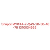 1310034662 МУФТА-2-QAS-28-38-48-78 Epiroc