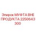 МУФТА ВНЕ ПРОДУКТА 2250643300 Epiroc