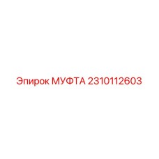 2310112603 МУФТА Epiroc