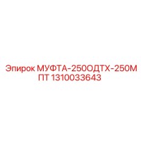 1310033643 МУФТА-250ОДТХ-250МПТ Epiroc