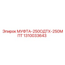 1310033643 МУФТА-250ОДТХ-250МПТ Epiroc