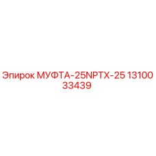1310033439 МУФТА-25NPTX-25 Epiroc
