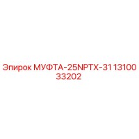 1310033202 МУФТА-25NPTX-31 Epiroc