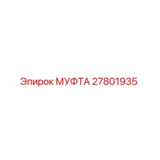 27801935 МУФТА | Epiroc