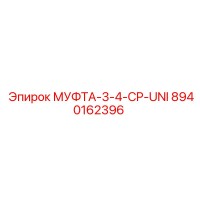8940162396 МУФТА-3-4-CP-UNI Epiroc