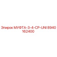 8940162400 МУФТА-3-4-CP-UNI Epiroc