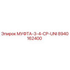8940162400 МУФТА-3-4-CP-UNI Epiroc
