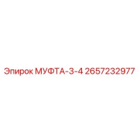 2657232977 МУФТА-3-4 Epiroc