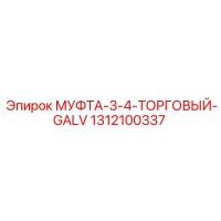 1312100337 МУФТА-3-4-ТОРГОВЫЙ-GALV Epiroc