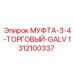 1312100337 МУФТА-3-4-ТОРГОВЫЙ-GALV Epiroc