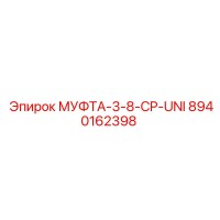 8940162398 МУФТА-3-8-CP-UNI Epiroc