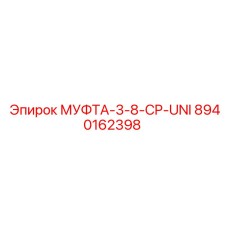 8940162398 МУФТА-3-8-CP-UNI Epiroc