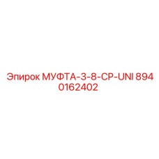 8940162402 МУФТА-3-8-CP-UNI Epiroc