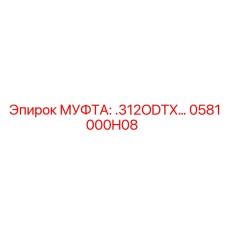 0581000H08 МУФТА: .312ODTX… Epiroc