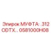 0581000H08 МУФТА: .312ODTX… Epiroc