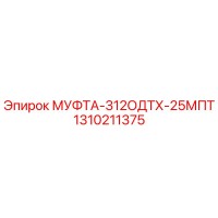 1310211375 МУФТА-312ОДТХ-25МПТ Epiroc