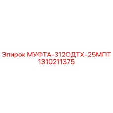1310211375 МУФТА-312ОДТХ-25МПТ Epiroc
