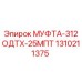 1310211375 МУФТА-312ОДТХ-25МПТ Epiroc