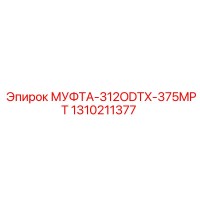 1310211377 МУФТА-312ODTX-375MPT Epiroc