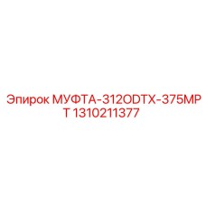 1310211377 МУФТА-312ODTX-375MPT Epiroc