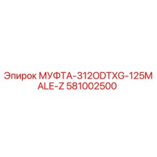 Оригинальная муфта 581002500 Эпирок диаметром 125 мм