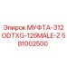 Оригинальная муфта 581002500 Эпирок диаметром 125 мм