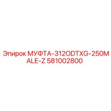 581002800 МУФТА-312ODTXG-250MALE-Z Эпирок