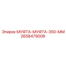 2658479008 МУФТА-МУФТА-350-ММ Epiroc