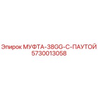 5730013058 МУФТА-38GG-С-ПАУТОЙ Epiroc