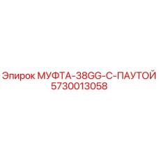 5730013058 МУФТА-38GG-С-ПАУТОЙ Epiroc