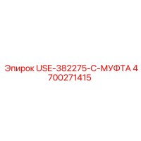 4700271415 МУФТА Epiroc