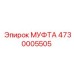 4730005505 МУФТА Epiroc