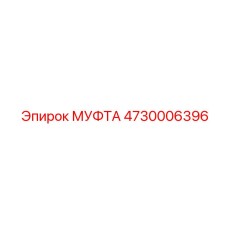 4730006396 МУФТА Epiroc