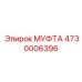 4730006396 МУФТА Epiroc