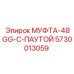 5730013059 МУФТА-48GG-С-ПАУТОЙ Epiroc